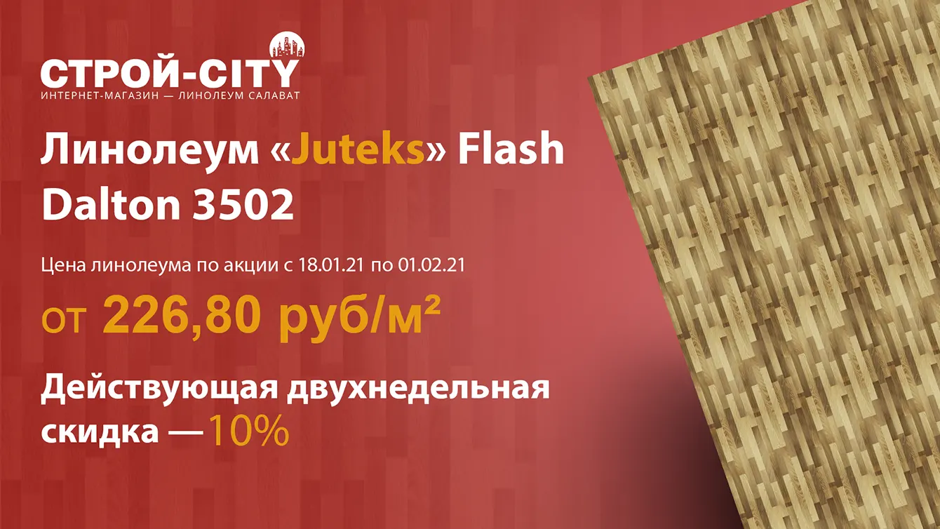 В акции участвует линолеум «Juteks» Flash Dalton 3502