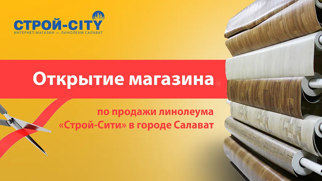 Открытие магазина по продажи линолеума «Строй-Сити» в городе Салават