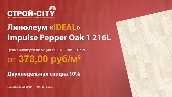 В акции участвует линолеум «IDEAL» Impulse Pepper Oak 1 216L