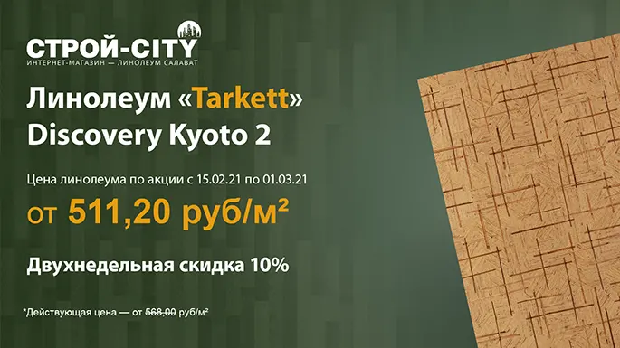 В акции участвует линолеум «Tarkett» Discovery Kyoto 2. Дата проведения с 15 февраля по 1 марта 2021 года