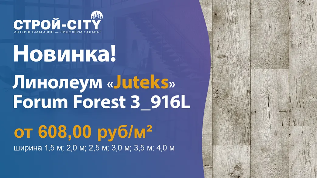 Новинка! Линолеум «Juteks» Forum Forest 3_916L в Салавате