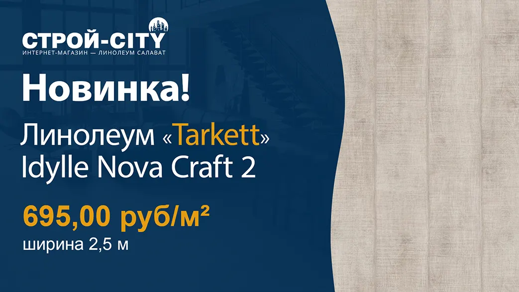 Новинка линолеум Таркетт Идиллия Нова Крафт 2