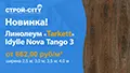 Поступление новинки линолеума «Tarkett» Idylle Nova Tango 3