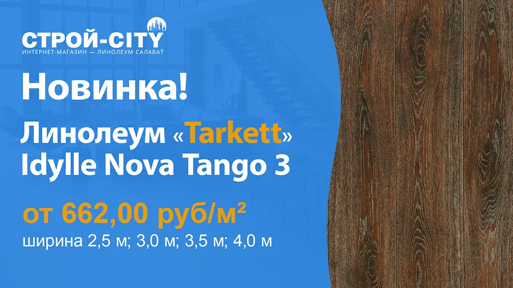 Новинка! Линолеум «Таркетт»Idylle Nova Tango 3 в городе Салават