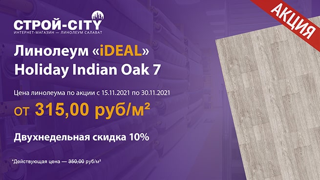 В акции участвует линолеум Holiday Indian Oak 7