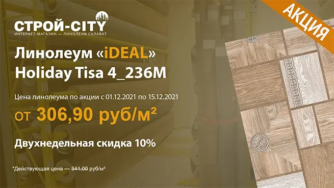 В акции участвует линолеум «IDEAL» Holiday Tisa 4_236M