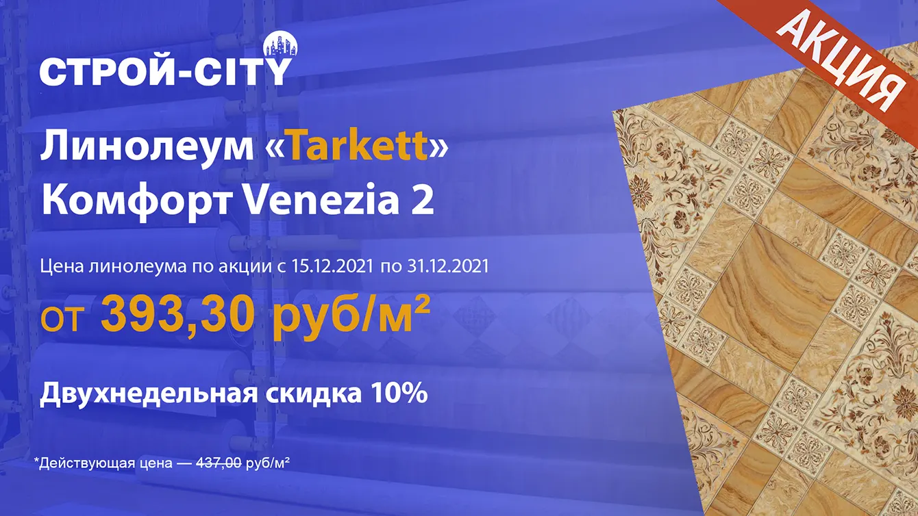 В акции участвует линолеум «Tarkett» Bonus Duomo 1