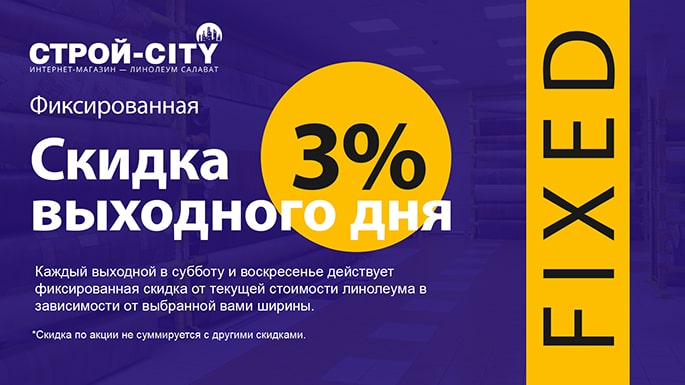 Предоставляется скидка в субботу или воскресеньев размере 3% от суммы покупки