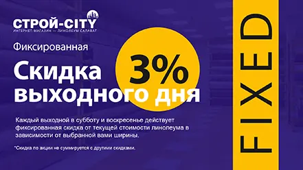 Фиксированная 3% скидка выходного дня