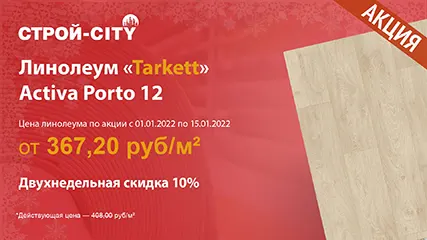 Акция на линолеум «Tarkett» Activa Porto 12 со скидкой 10%