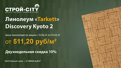 Акция на линолеум «Tarkett» Discovery Kyoto 2 со скидкой 10%