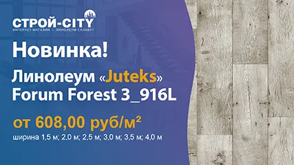 Новинка «Juteks» Forum Forest 3_916L в магазине линолеума в Салавате