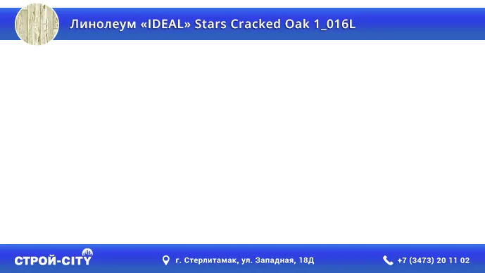 Видео о линолеуме Идеал Старс Кракед Оак 1_016Л