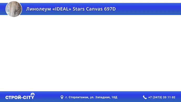 Видео о линолеуме Идеал Старс Канзас 697Д