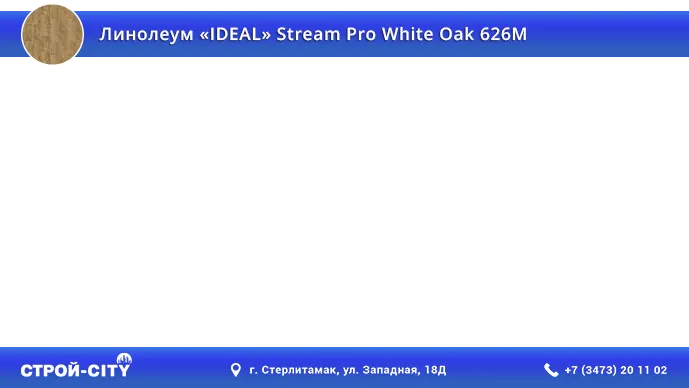 Видео о линолеуме Идеал Стрим Про Вайт Оак 626М