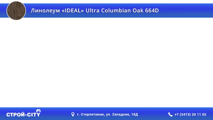 Видео о линолеуме Идеал Ультра Колумбия Оак 664Д