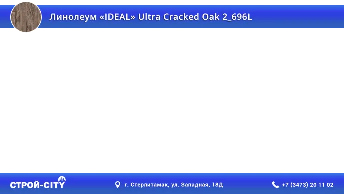 Видео о линолеуме Идеал Ультра Кракед Оак 2_696Л