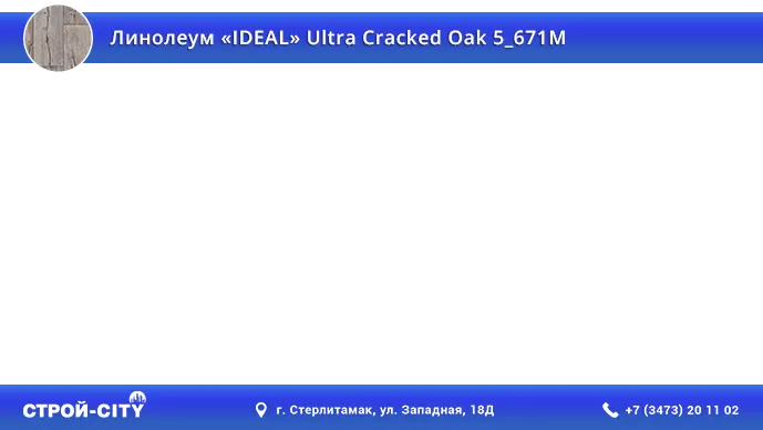 Видео о линолеуме Идеал Ультра Кракед Оак 5_671М