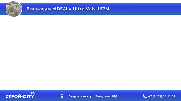 Видео о линолеуме Идеал Ультра Вальс 167М