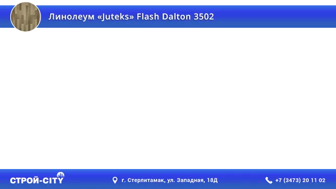 Видео о линолеуме Ютекс Флеш Далтон 3502