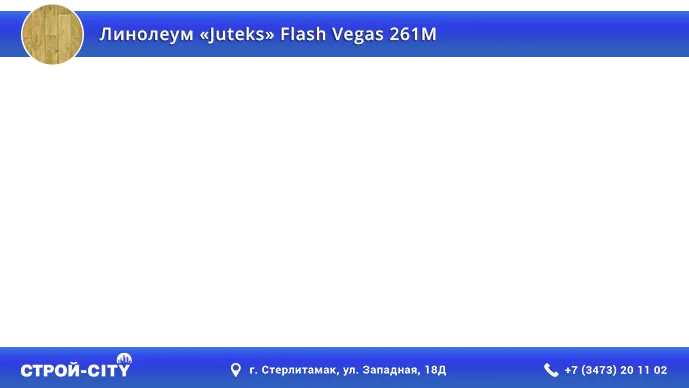 Видео о линолеуме Ютекс Флеш Вегас 261М