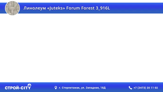 Видео о линолеуме Ютекс Форум Форест 3_916Л