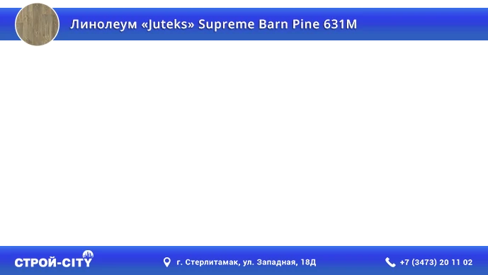 Видео о линолеуме Ютекс Суприм Барн Пайн 631М