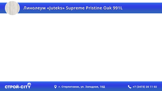 Видео о линолеуме Ютекс Суприм Пристине ОАК 991Л