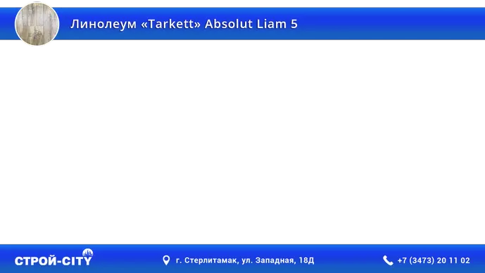 Видео о линолеуме Таркетт Абсолют Лиам 5