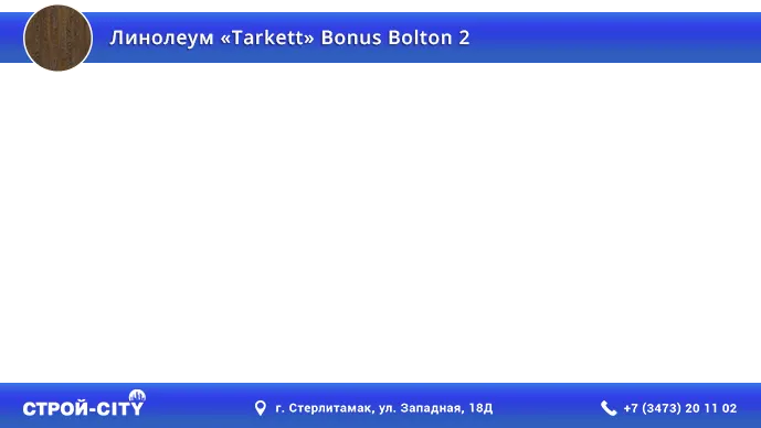 Видео о линолеуме Таркетт Бонус Болтон 2