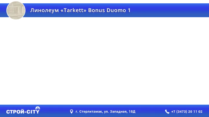 Видео о линолеуме Таркетт Бонус Дуомо 1