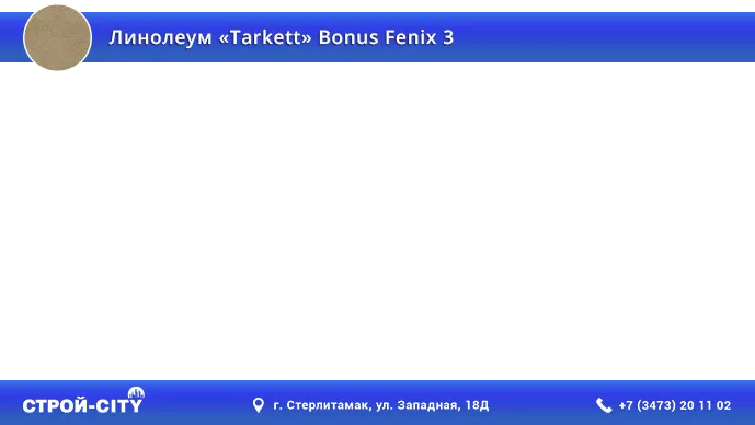 Видео о линолеуме Таркетт Бонус Феникс 3