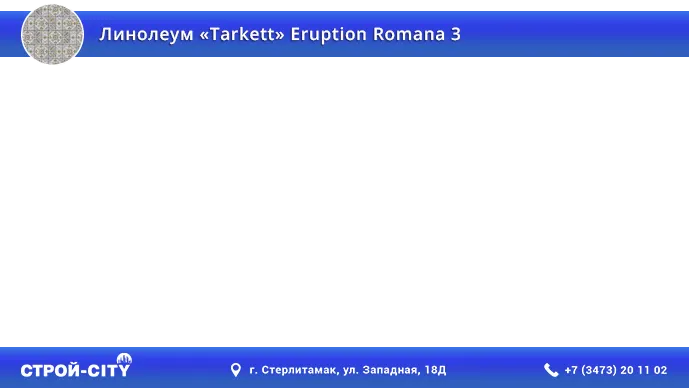 Видео о линолеуме Таркетт Еруптион Романа 3