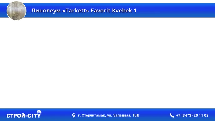 Видео о линолеуме Таркетт Фаворит Квебек 1