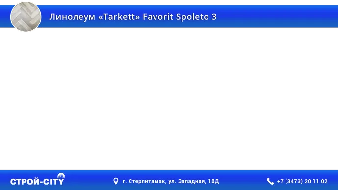 Видео о линолеуме Таркетт Фаворит Сполето 3