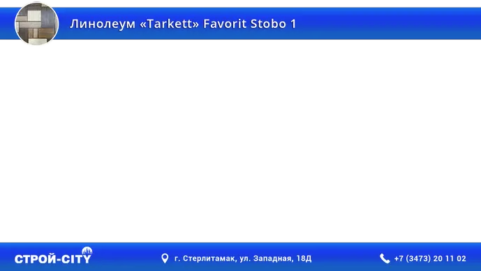 Видео о линолеуме Таркетт Фаворит Стобо 1