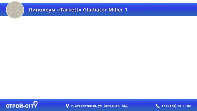 Видео о линолеуме Таркетт Гладиатор Миллер 1