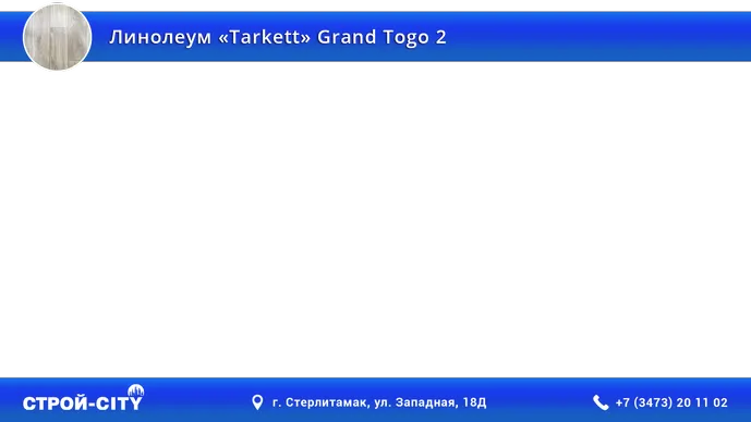 Видео о линолеуме Таркетт Гранд Того 2