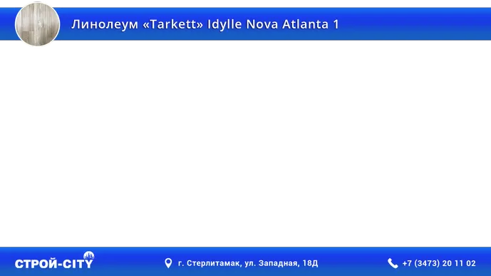 Видео о линолеуме Таркетт Идиллия Нова Атланта 1