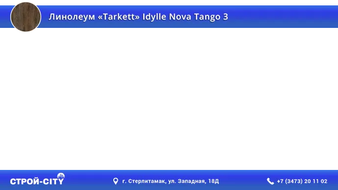 Видео о линолеуме Таркетт Идиллия Нова Танго 3