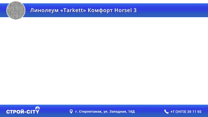 Видео о линолеуме Таркетт Комфорт Хорсел 3